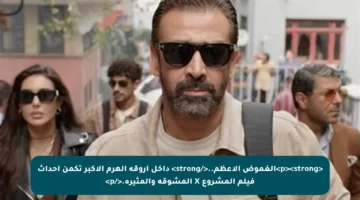 <p><strong>الغموض الأعظم..</strong> داخل أروقة الهرم الأكبر تكمن أحداث فيلم المشروع X المشوقة والمثيرة.</p>
